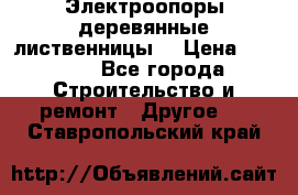 Электроопоры деревянные лиственницы  › Цена ­ 3 000 - Все города Строительство и ремонт » Другое   . Ставропольский край